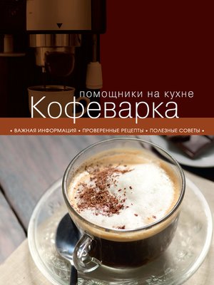 cover image of Кофеварка
